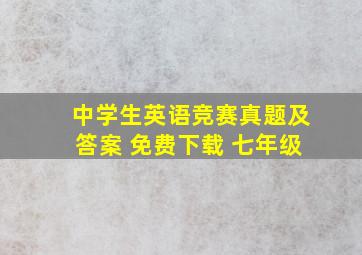 中学生英语竞赛真题及答案 免费下载 七年级